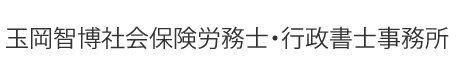 玉岡智博社会保険労務士・行政書士事務所