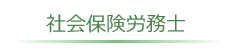 社会保険労務士